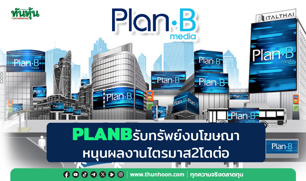 PLANBรับทรัพย์งบโฆษณา หนุนผลงานไตรมาส2โตต่อ